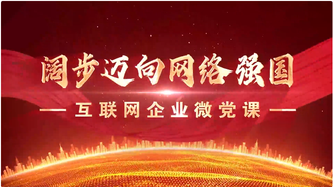 組織黨員學習觀看微黨課